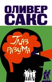 Книга Глаз разума Глаз разума