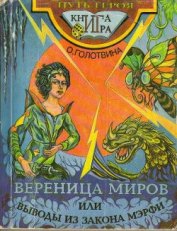 Книга Вереница миров, или выводы из закона Мэрфи Вереница миров, или выводы из закона Мэрфи