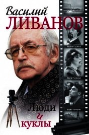 Книга Люди и куклы (сборник) Люди и куклы (сборник)