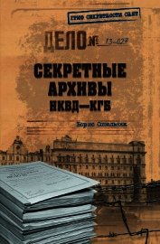 Секретные архивы НКВД-КГБ
