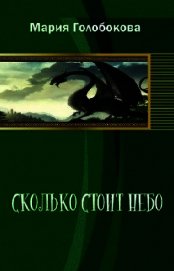 Сколько стоит небо(СИ)