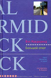 Книга Большой откат Большой откат