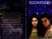 Кириллова Наталья Юрьевна - Нимфа по имени Ди (СИ)
