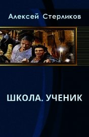 Книга Школа. Ученик (СИ) Школа. Ученик (СИ)