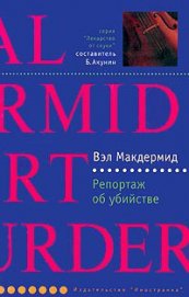 Книга Репортаж об убийстве Репортаж об убийстве