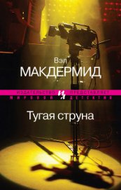 Книга Тугая струна Тугая струна
