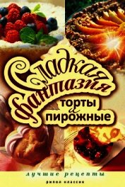 Книга Сладкая фантазия. Торты и пирожные. Сладкая фантазия. Торты и пирожные.