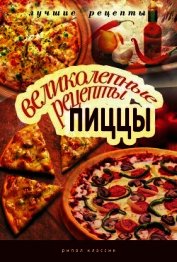 Книга Великолепные рецепты пиццы Великолепные рецепты пиццы