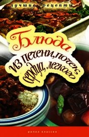 Блюда из печени, почек, сердца, легкого