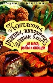 Котлеты, рулеты, запеканки, заливные блюда из мяса, рыбы и овощей