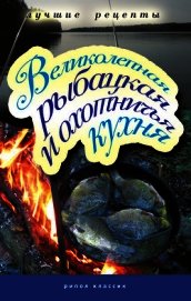 Книга Великолепная рыбацкая и охотничья кухня Великолепная рыбацкая и охотничья кухня