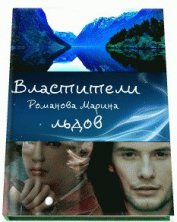 Книга Властители льдов (СИ) Властители льдов (СИ)