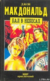 Книга Бал в небесах Бал в небесах