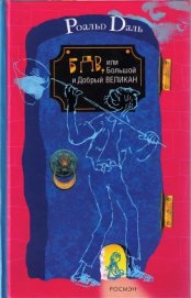 Книга БДВ, или Большой и Добрый Великан БДВ, или Большой и Добрый Великан