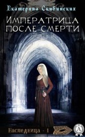 Книга Императрица после смерти (СИ) Императрица после смерти (СИ)