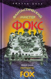 Книга Фантастический мистер Фокс Фантастический мистер Фокс