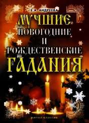 Книга Лучшие новогодние и рождественские гадания Лучшие новогодние и рождественские гадания