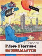 Книга Мэри Поппинс возвращается Мэри Поппинс возвращается