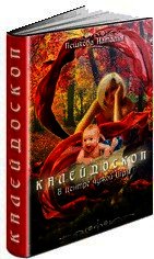 Калейдоскоп.В центре чужой Игры (СИ)