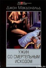 Книга Ужин со смертельным исходом Ужин со смертельным исходом