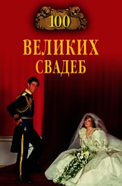 100 великих свадеб
