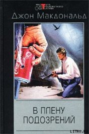 Книга В плену подозрений В плену подозрений
