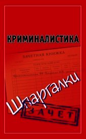 Криминалистика. Шпаргалки