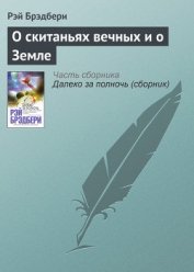 Брэдбери Рэй Дуглас - О скитаньях вечных и о Земле (сборник)