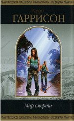 Книга Мир смерти Мир смерти