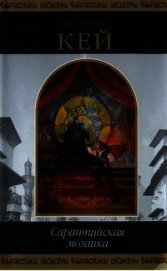 Книга Сарантийская мозаика Сарантийская мозаика