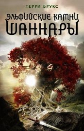 Брукс Терри - Эльфийские камни Шаннары