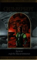 Книга Замок лорда Валентина Замок лорда Валентина