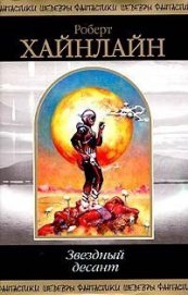 Книга Звездный десант Звездный десант