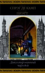 Книга Дипломированный чародей Дипломированный чародей