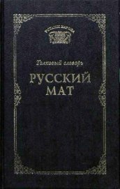 Книга Русский мат Русский мат