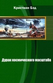 Книга Дурак космического масштаба (СИ) Дурак космического масштаба (СИ)