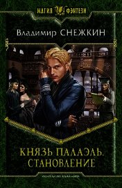 Князь Палаэль. Трилогия (СИ)