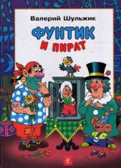 Фунтик и пират