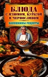 Книга Блюда с изюмом, курагой и черносливом Блюда с изюмом, курагой и черносливом