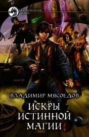Книга Искры истинной магии. Трилогия (СИ) Искры истинной магии. Трилогия (СИ)