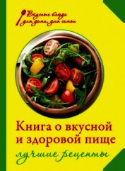 Книга о вкусной и здоровой пище. Лучшие рецепты