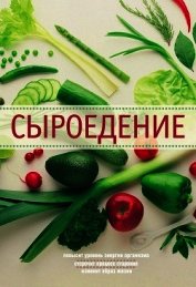 Сыроедение