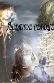 Книга Ледяное сердце (новая версия) (СИ) Ледяное сердце (новая версия) (СИ)