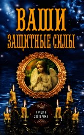 Ваши защитные силы