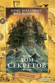 Книга Дом секретов Дом секретов