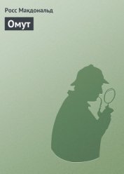 Омут