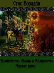 Бородин Стас - Черные руки (СИ)
