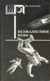 Книга Безжалостное небо(сб.) Безжалостное небо(сб.)