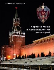 Книга Картина мира в представлении спецслужб от мистики до осмысления Картина мира в представлении спецслужб от мистики до осмысления
