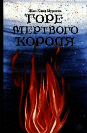 Горе мертвого короля